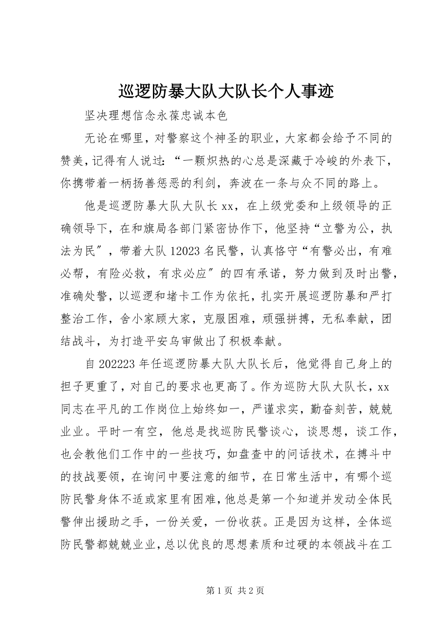 2023年巡逻防暴大队大队长个人事迹.docx_第1页