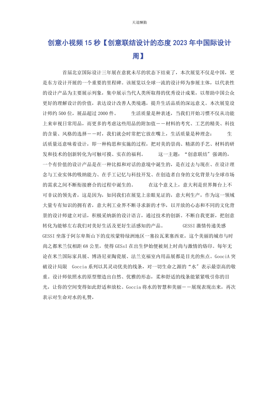 2023年创意小视频秒创意联结设计的态度中国际设计周.docx_第1页