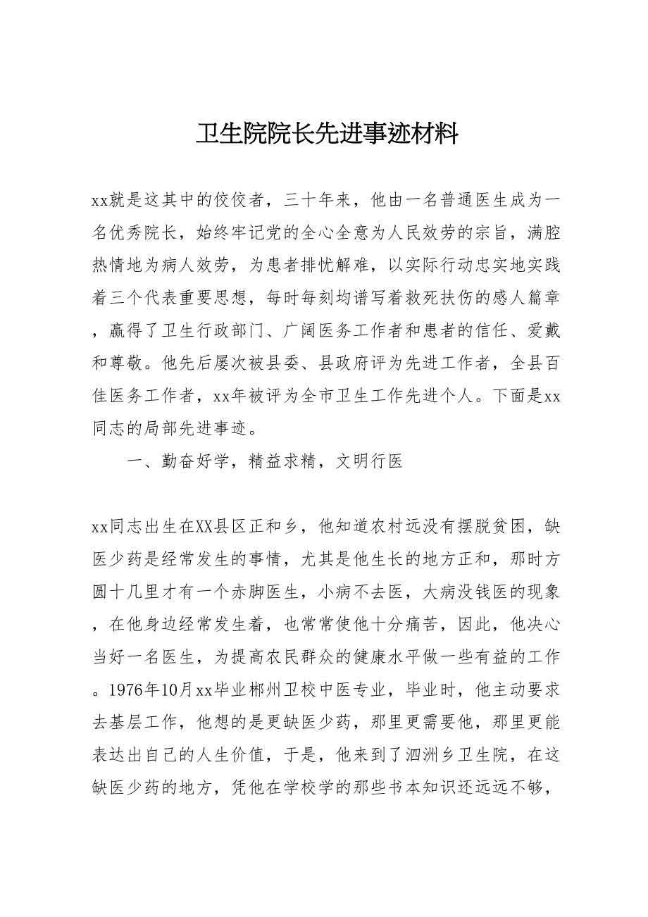 2023年卫生院院长先进事迹材料.doc_第1页