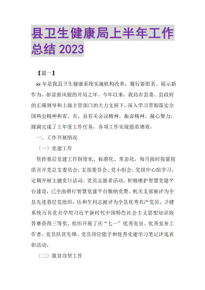 2023年县卫生健康局上半年工作总结.doc