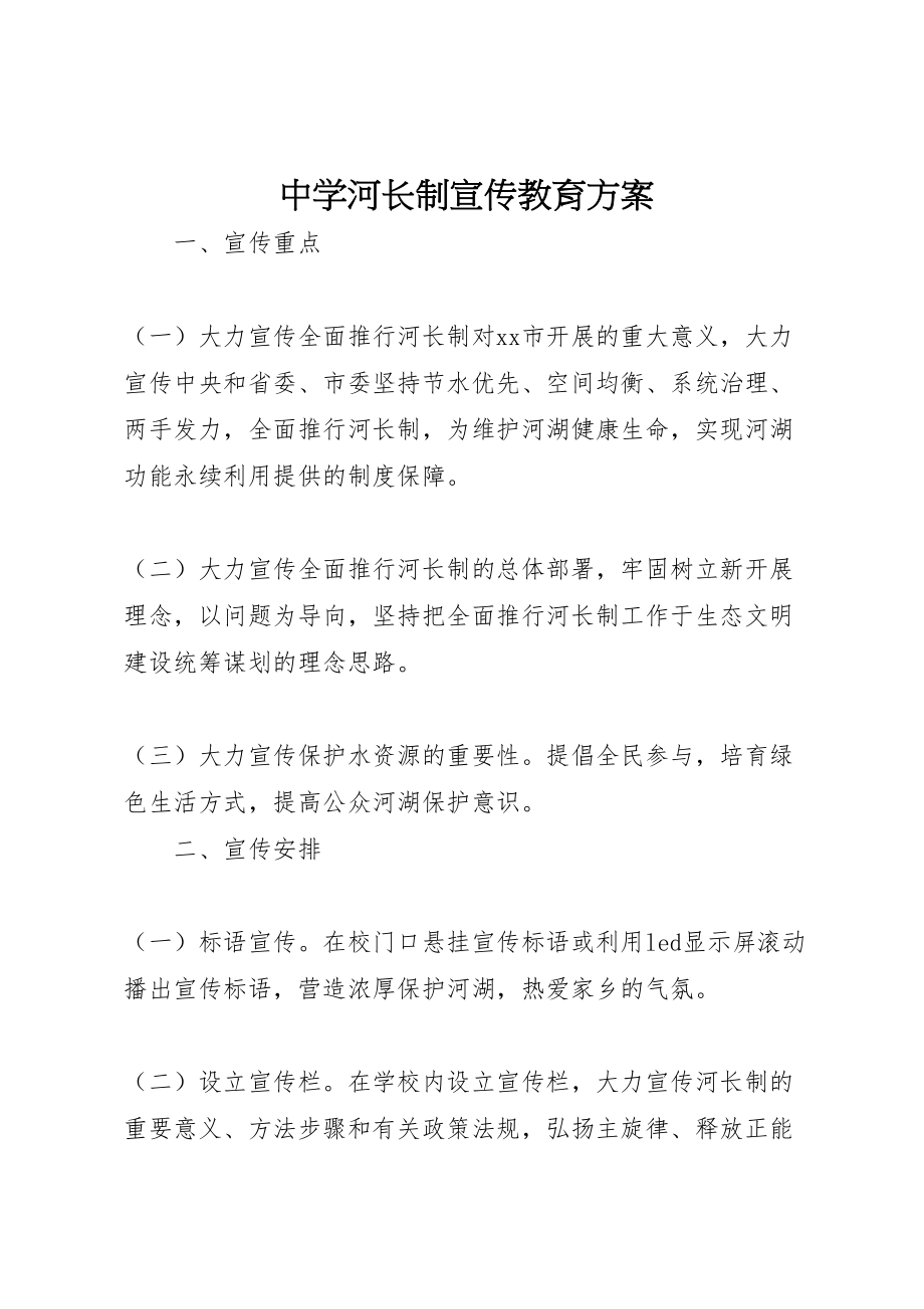 2023年中学河长制宣传教育方案.doc_第1页