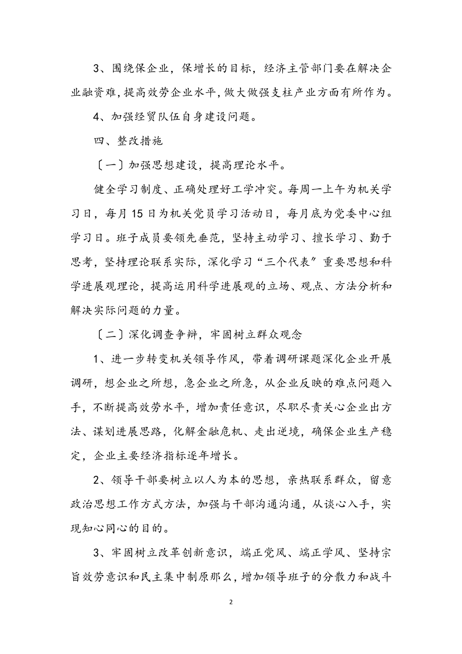 2023年经贸委贯彻落实科学发展观整改方案.docx_第2页