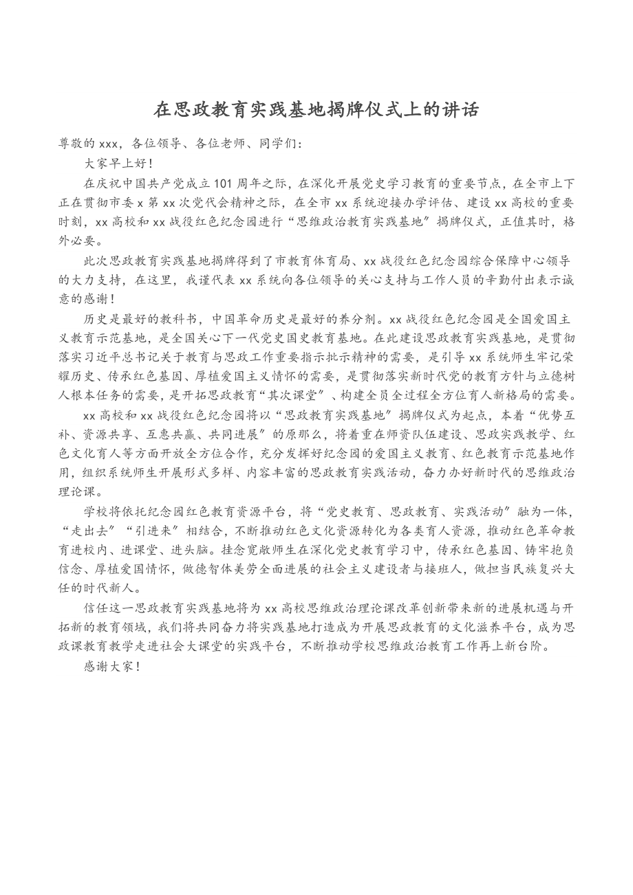 2023年在思政教育实践基地揭牌仪式上的讲话.doc_第1页