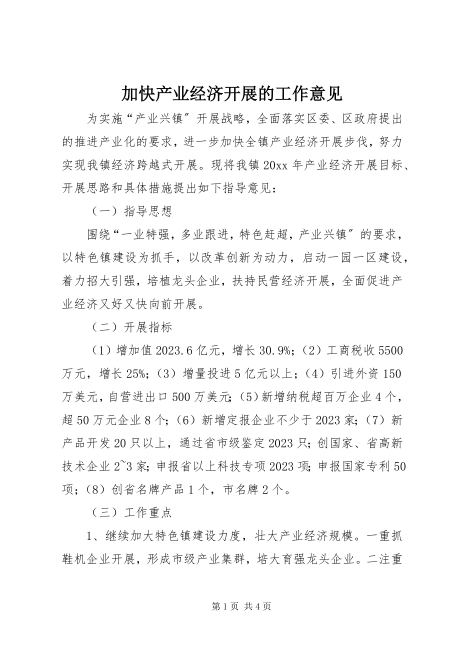 2023年加快产业经济发展的工作意见.docx_第1页