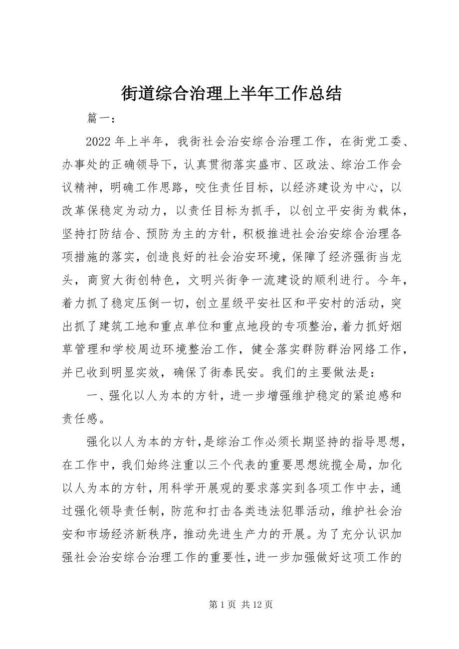 2023年街道综合治理上半年工作总结.docx_第1页