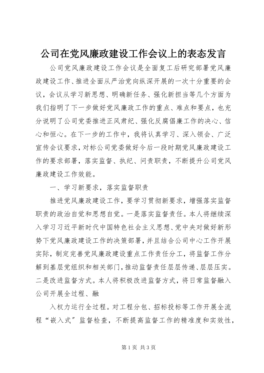 2023年公司在党风廉政建设工作会议上的表态讲话.docx_第1页