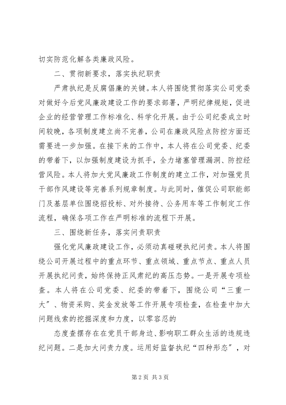 2023年公司在党风廉政建设工作会议上的表态讲话.docx_第2页