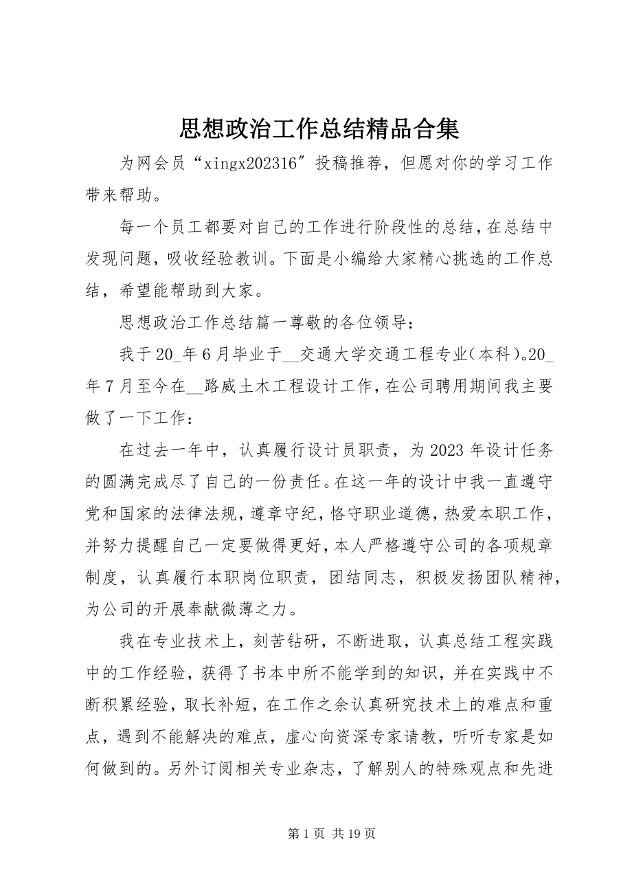 2023年思想政治工作总结合集.docx_第1页