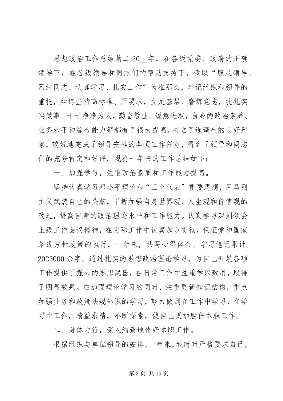 2023年思想政治工作总结合集.docx_第3页