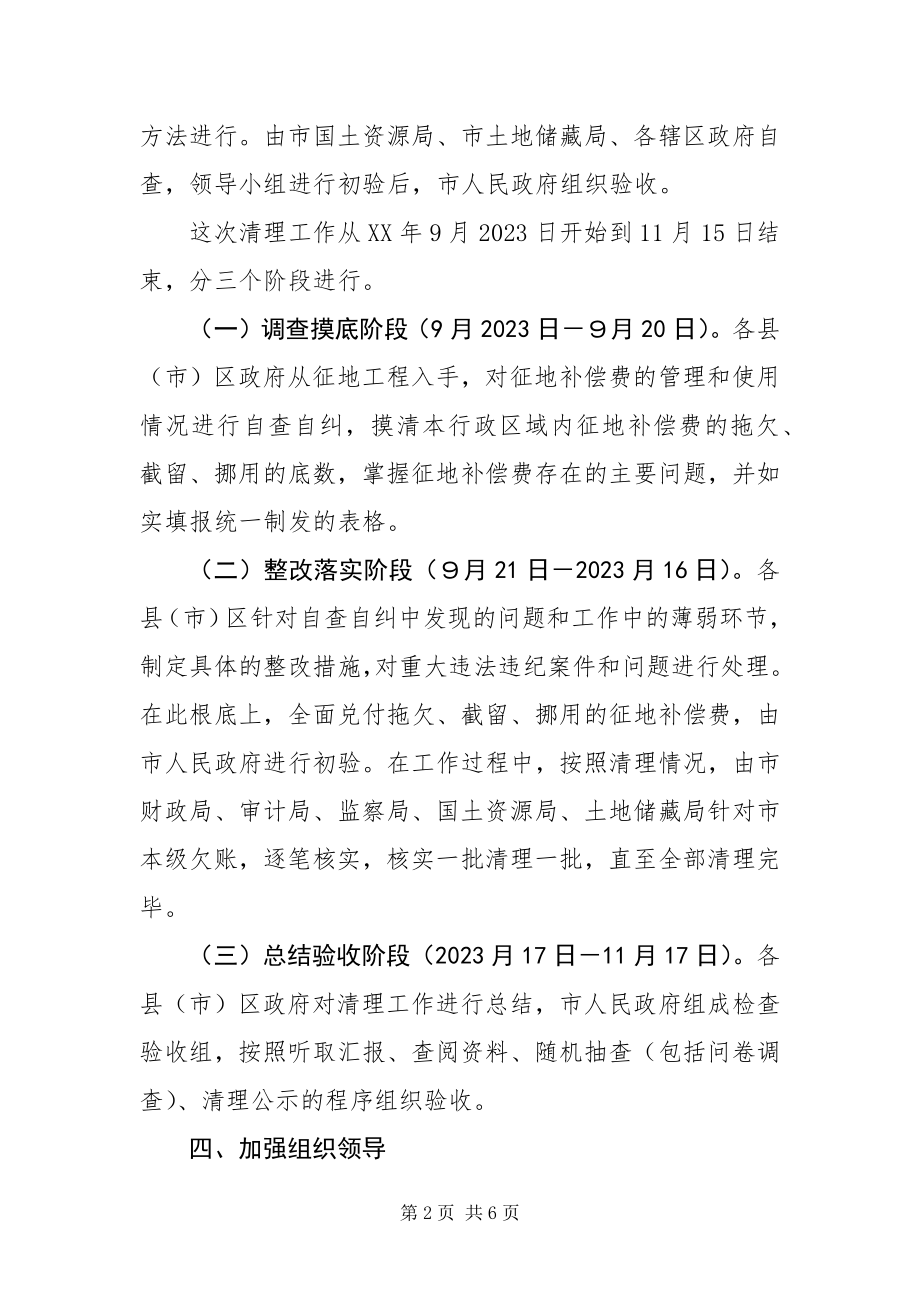 2023年征地补偿费清理工作实施方案.docx_第2页