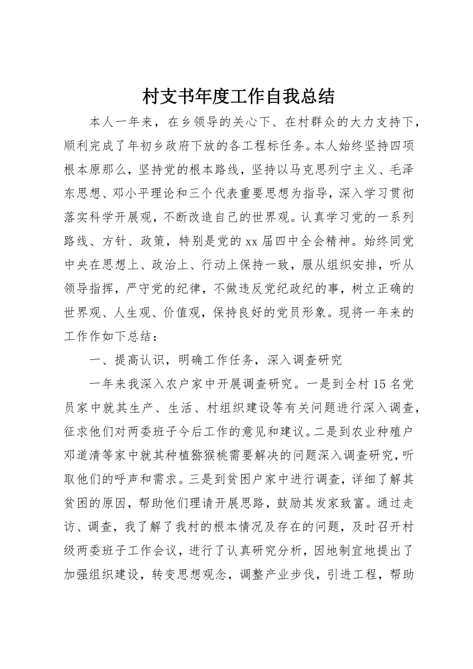 2023年村支书年度工作自我总结新编.docx_第1页