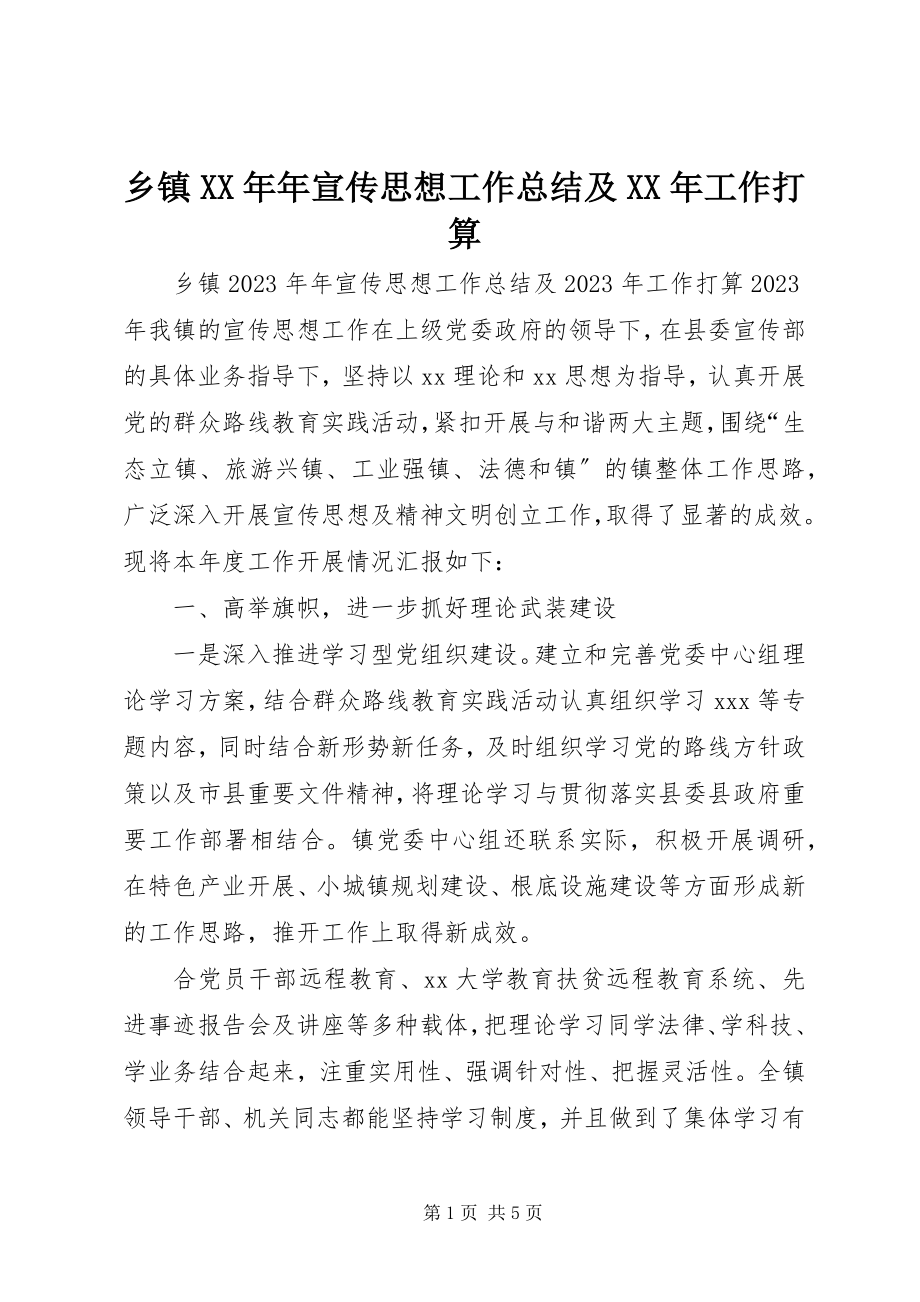 2023年乡镇年宣传思想工作总结及工作打算.docx_第1页