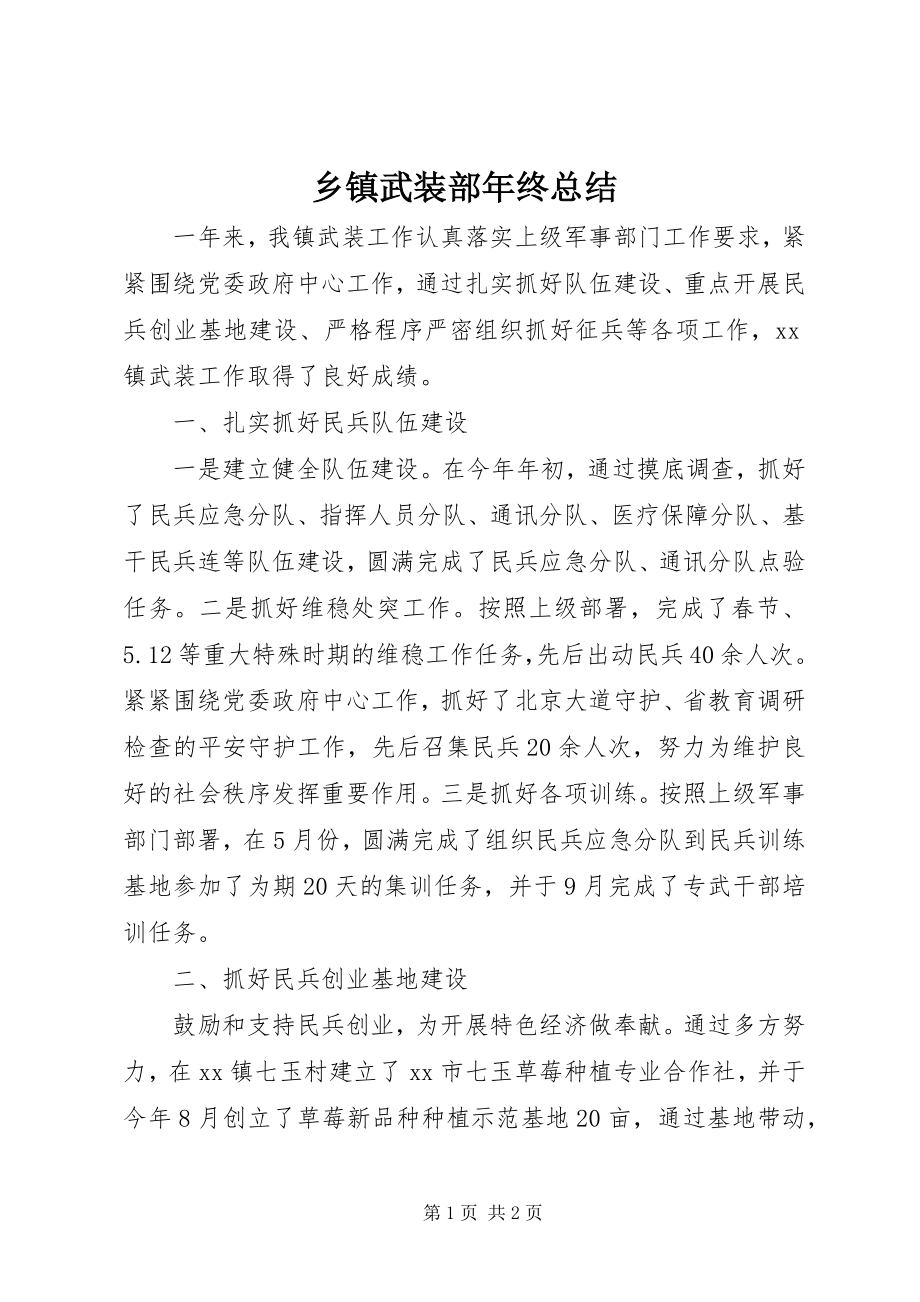 2023年乡镇武装部年终总结.docx_第1页