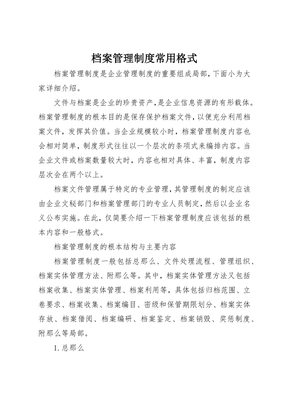 2023年档案管理制度常用格式新编.docx_第1页