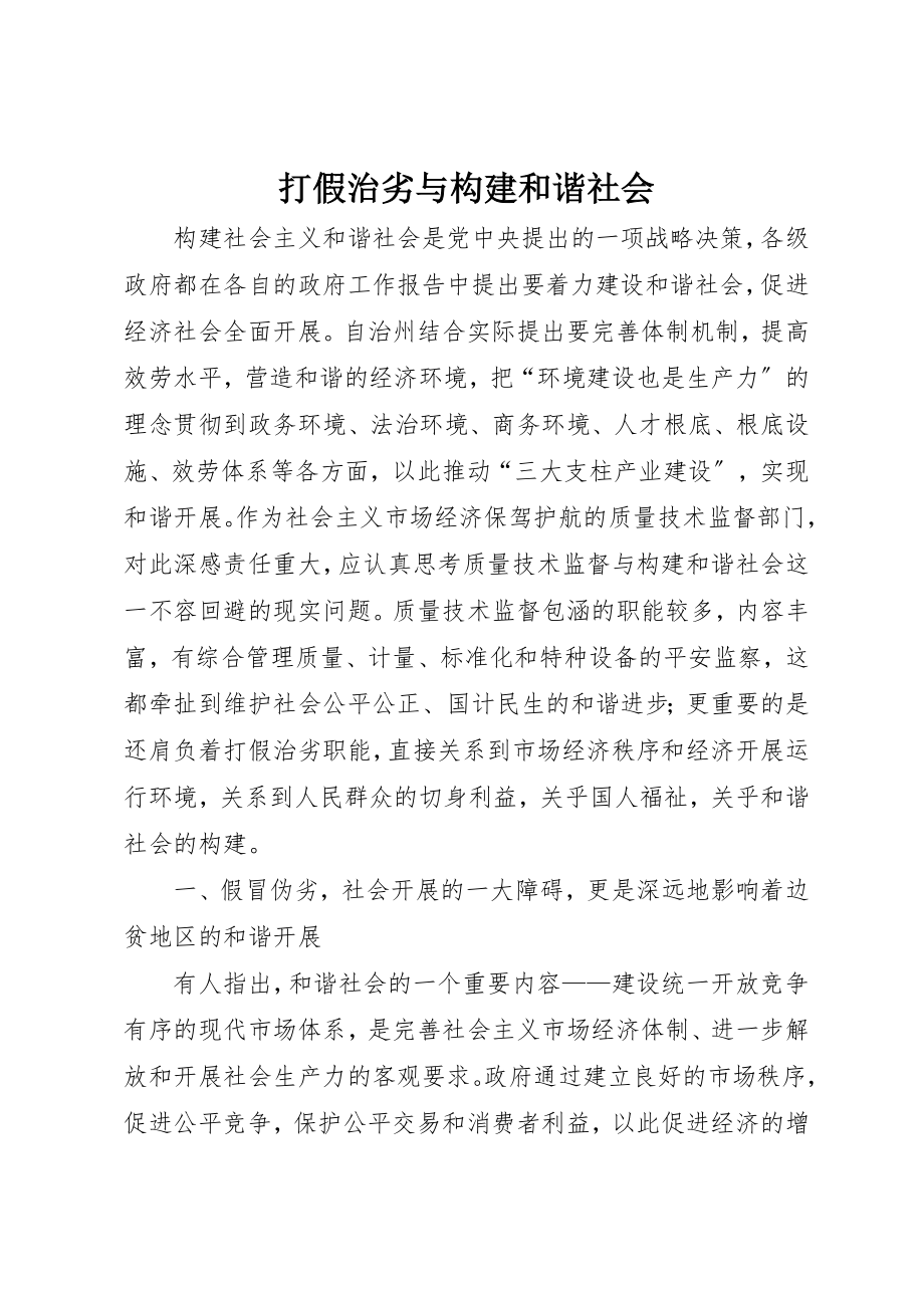 2023年打假治劣与构建和谐社会新编.docx_第1页