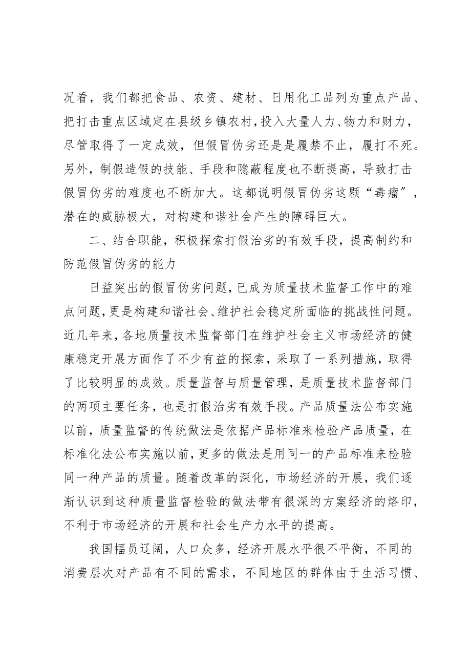 2023年打假治劣与构建和谐社会新编.docx_第3页