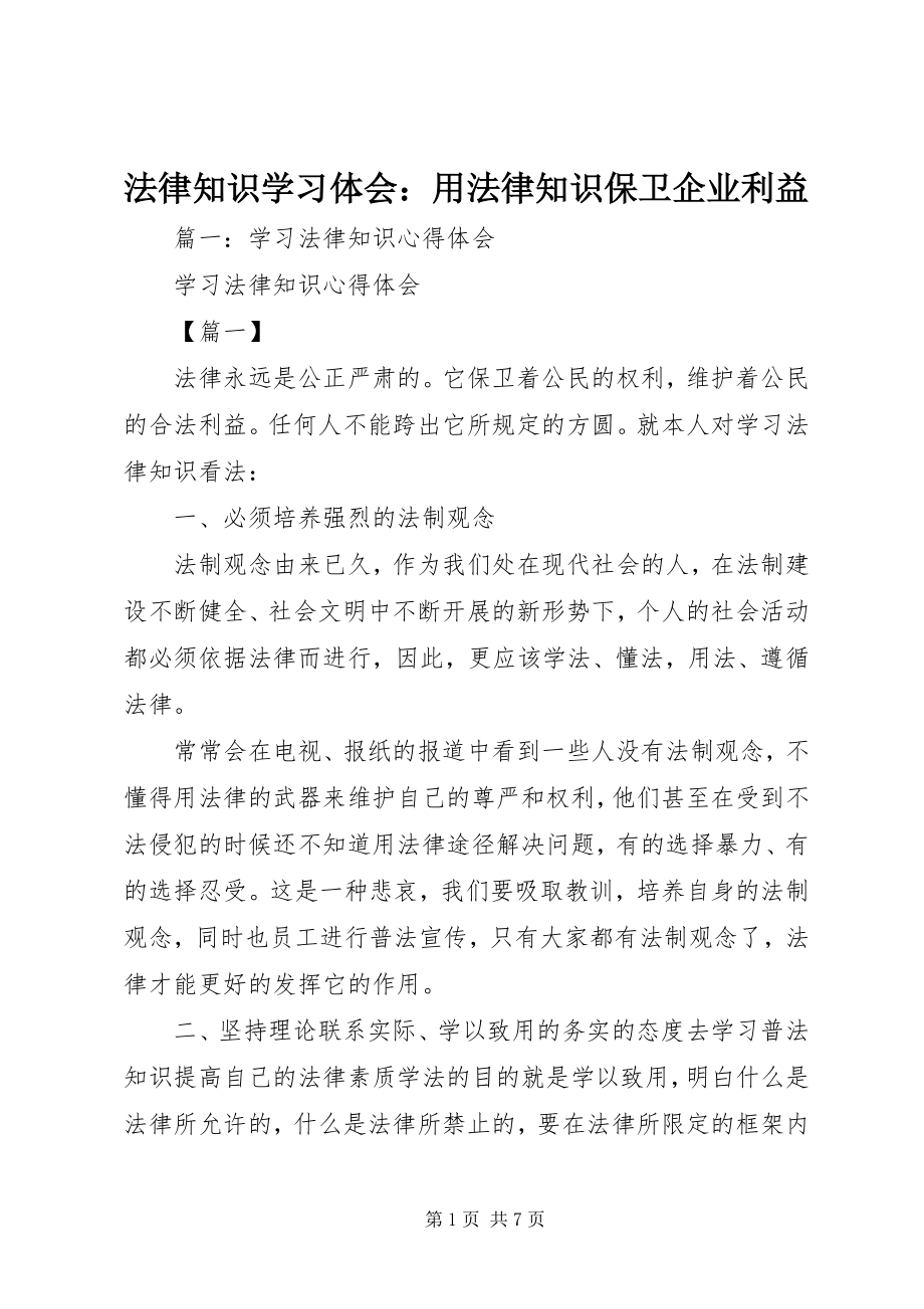 2023年法律知识学习体会：用法律知识捍卫企业利益.docx_第1页