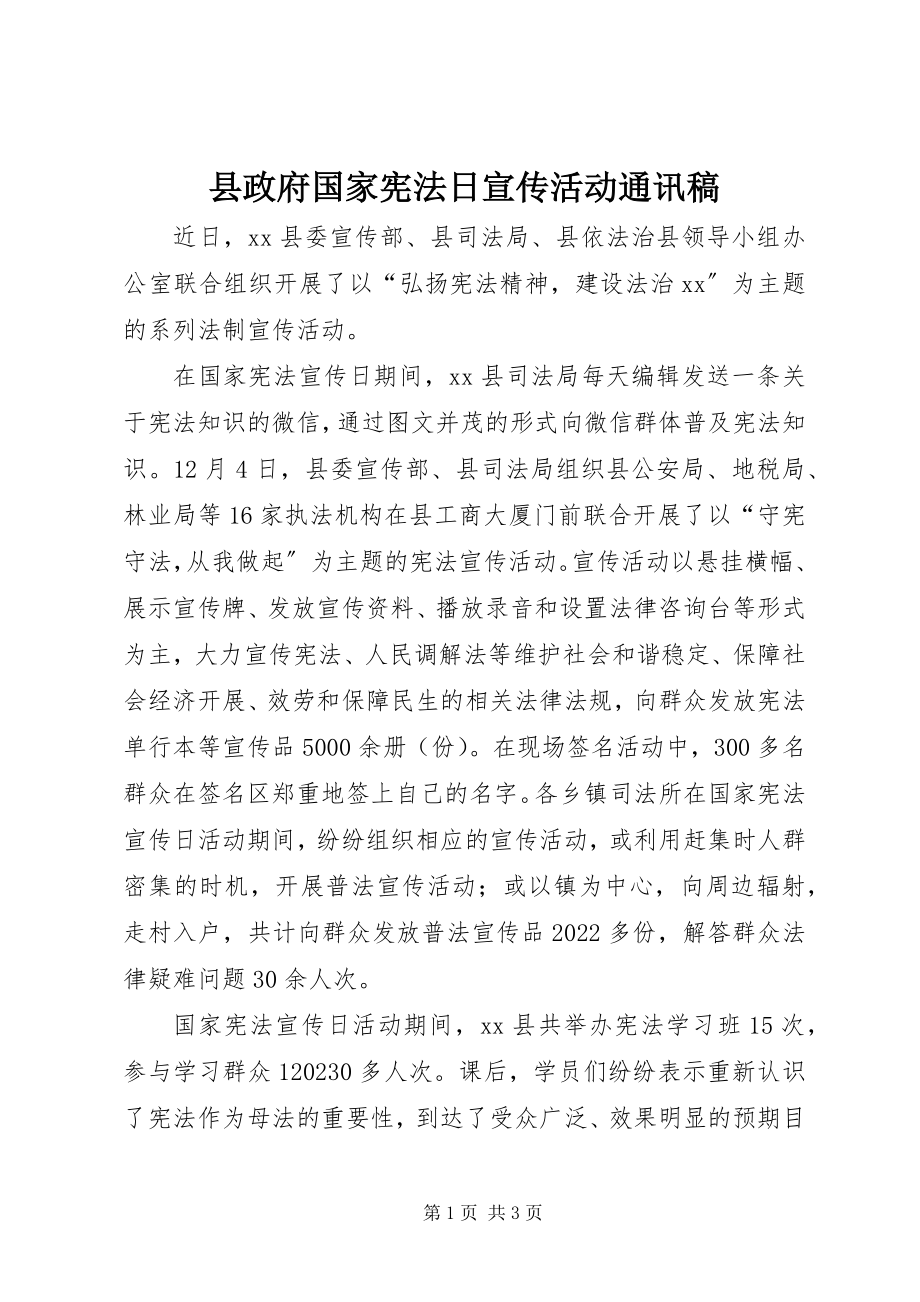 2023年县政府国家宪法日宣传活动通讯稿.docx_第1页