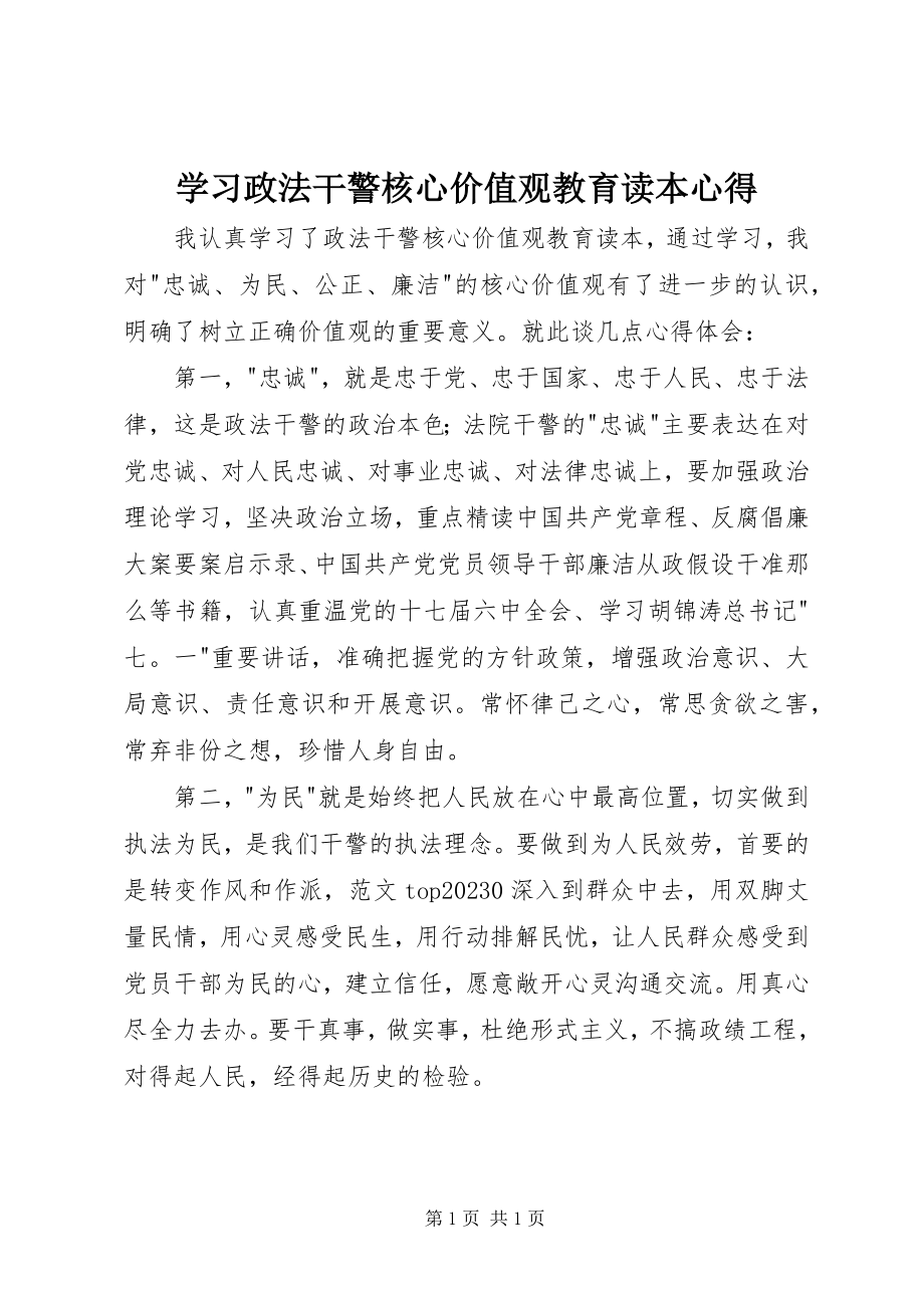 2023年学习《政法干警核心价值观教育读本》心得.docx_第1页