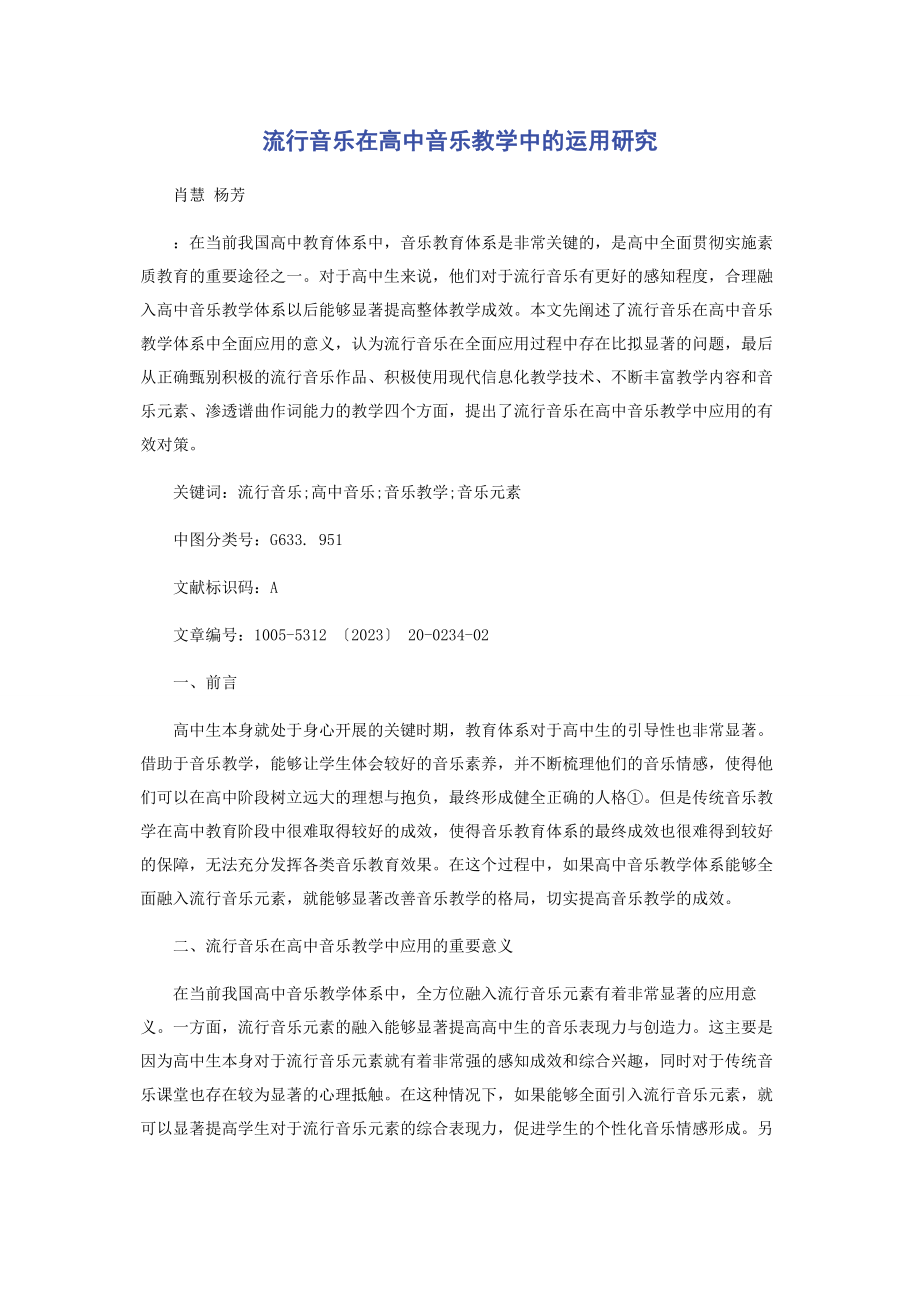 2023年流行音乐在高中音乐教学中的运用研究.docx_第1页