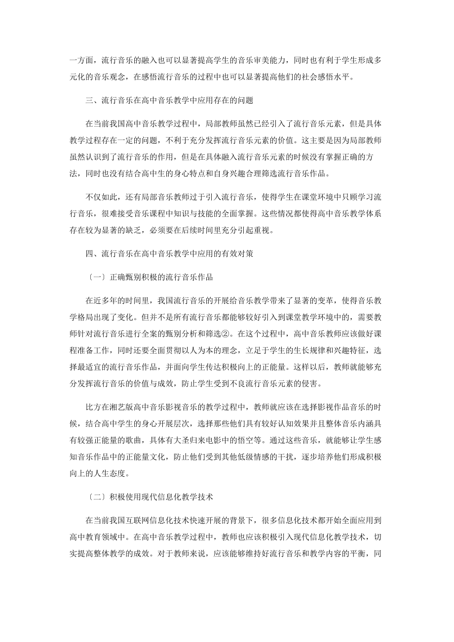 2023年流行音乐在高中音乐教学中的运用研究.docx_第2页