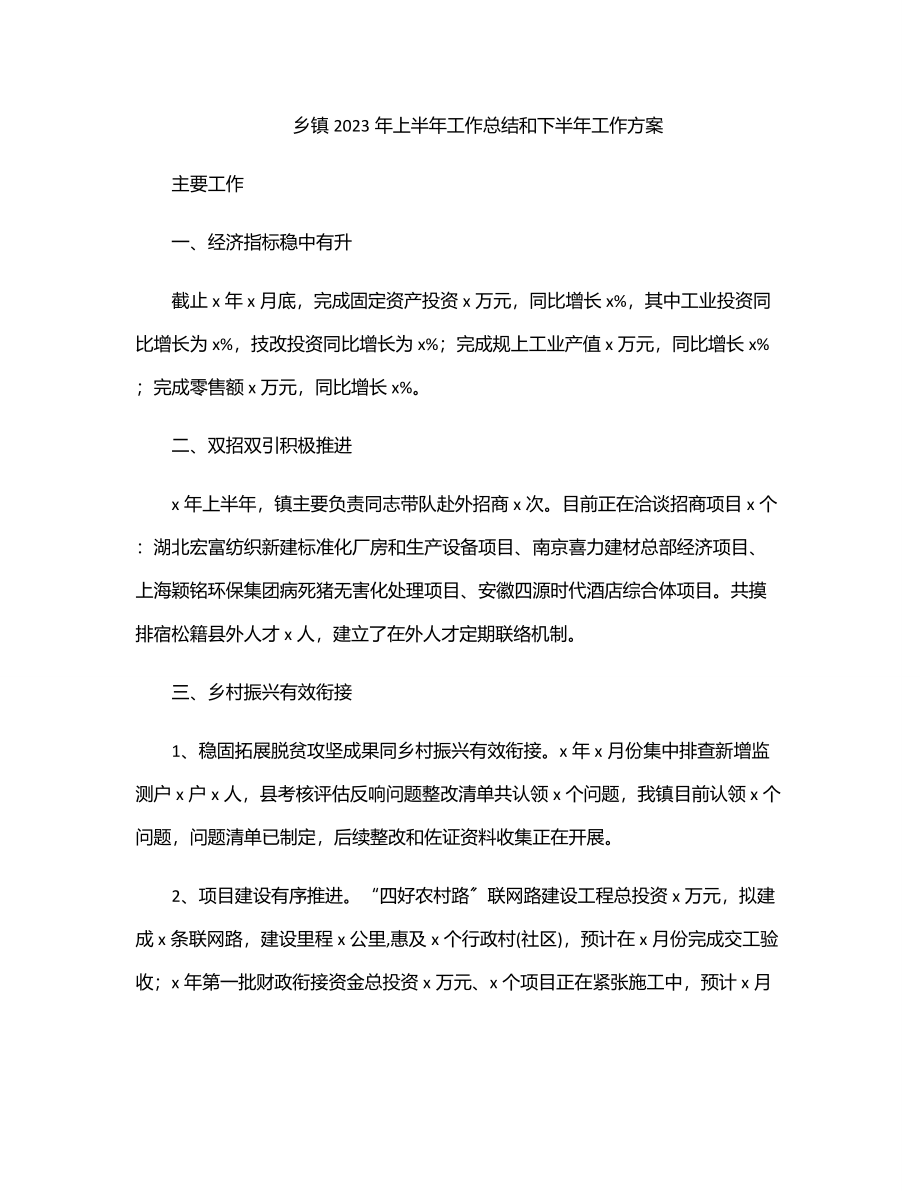 2023年乡镇2023年上半年工作总结和下半年工作计划.docx_第1页