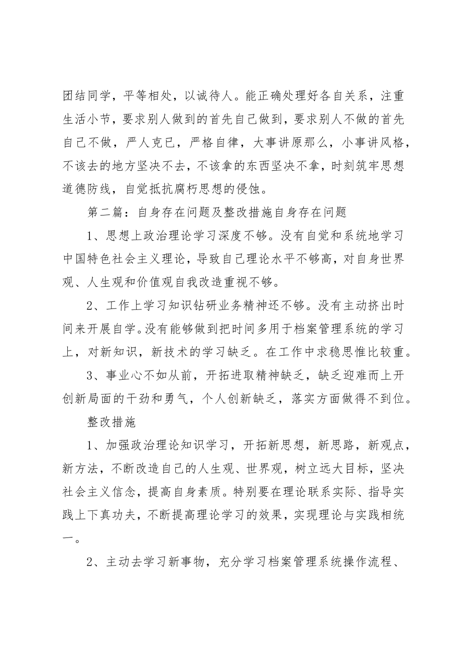 2023年党员自身问题及整改措施.docx_第3页