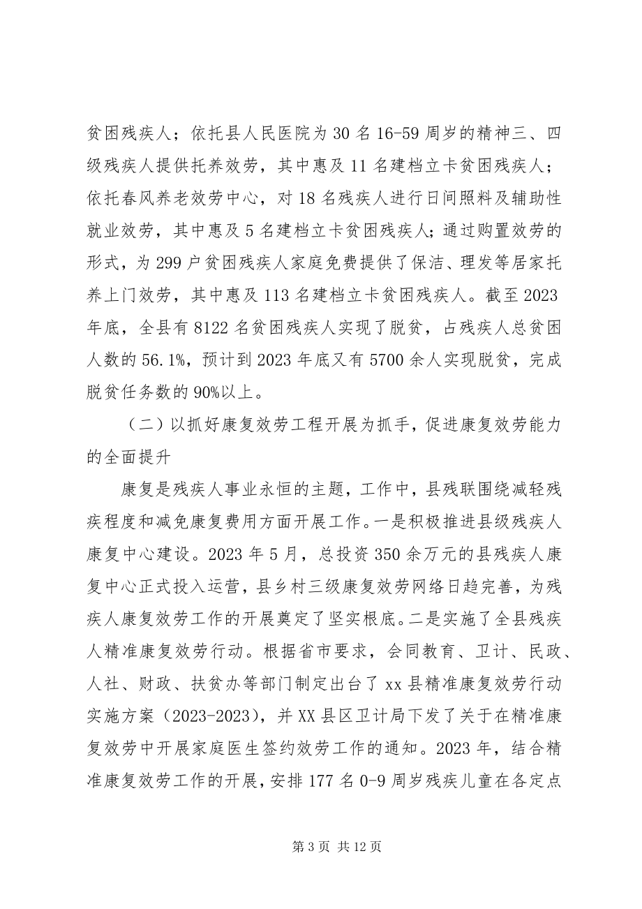 2023年县残疾人联合会工作总结及工作打算.docx_第3页