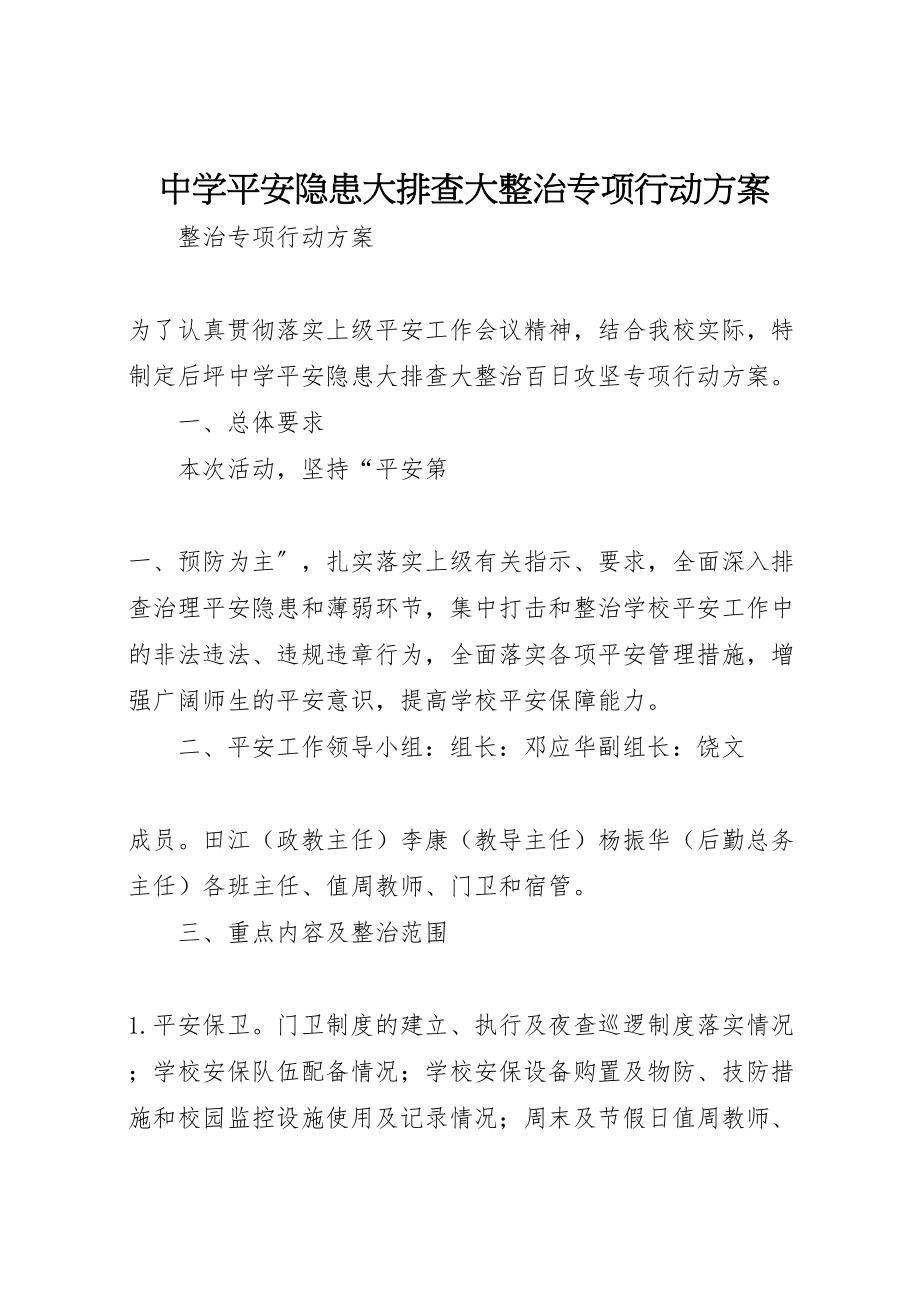 2023年中学安全隐患大排查大整治专项行动方案.doc_第1页