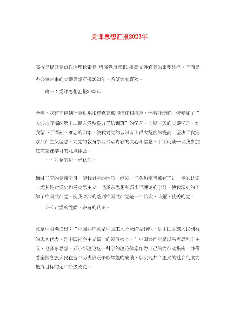 2023年党课思想汇报2.docx_第1页