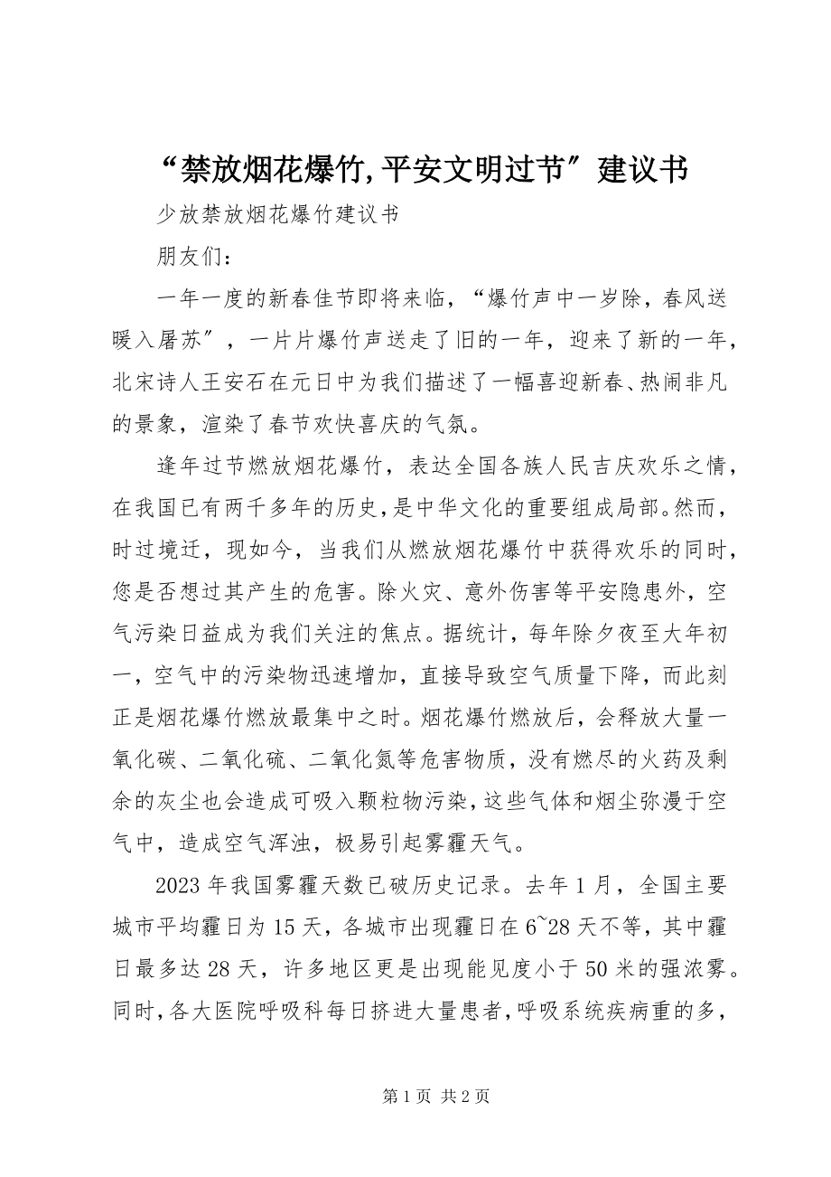 2023年“禁放烟花爆竹安全文明过节”倡议书新编.docx_第1页