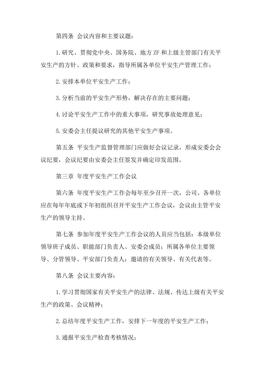 2023年企业安全生产会议管理制度.docx_第2页