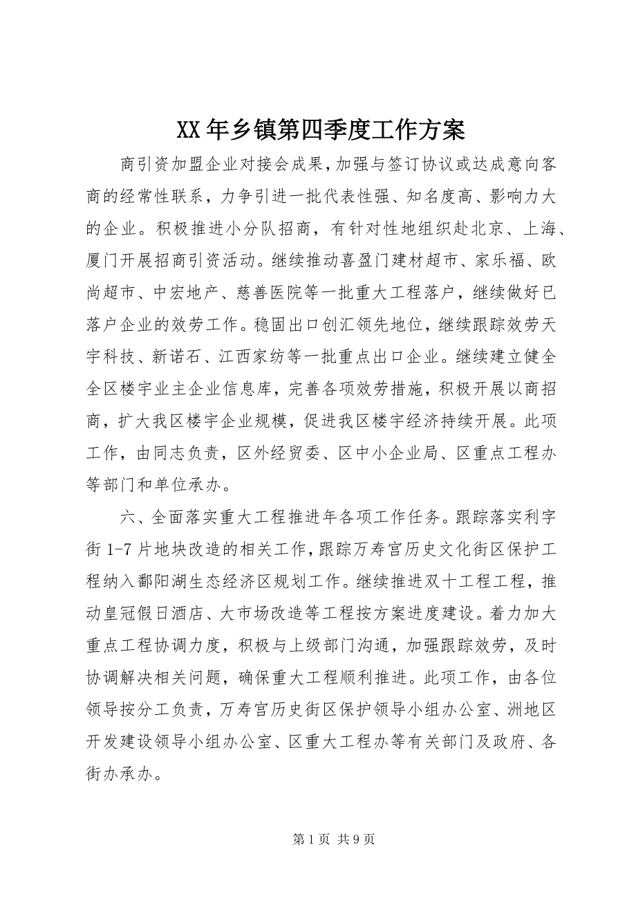 2023年乡镇第四季度工作计划.docx_第1页