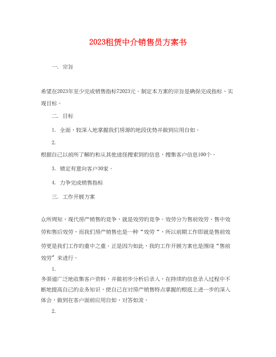 2023年租赁中介销售员计划书.docx_第1页