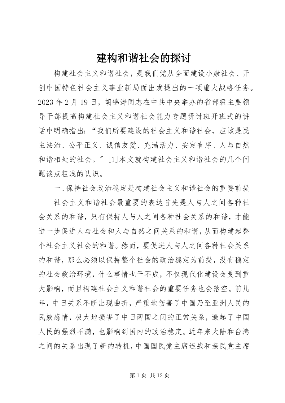 2023年建构和谐社会的探讨.docx_第1页