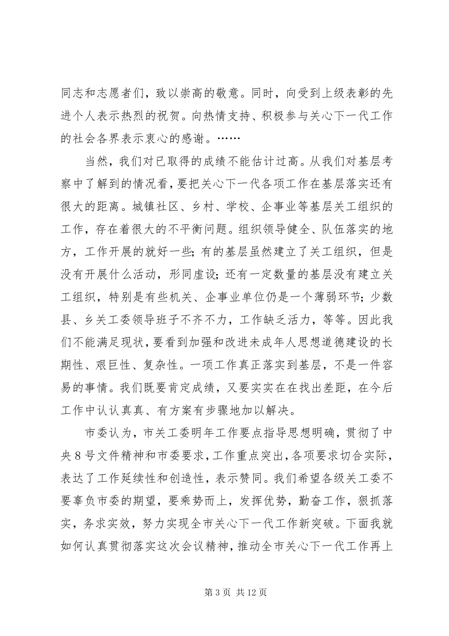 2023年推进全市关心下一代工作再上新台阶.docx_第3页