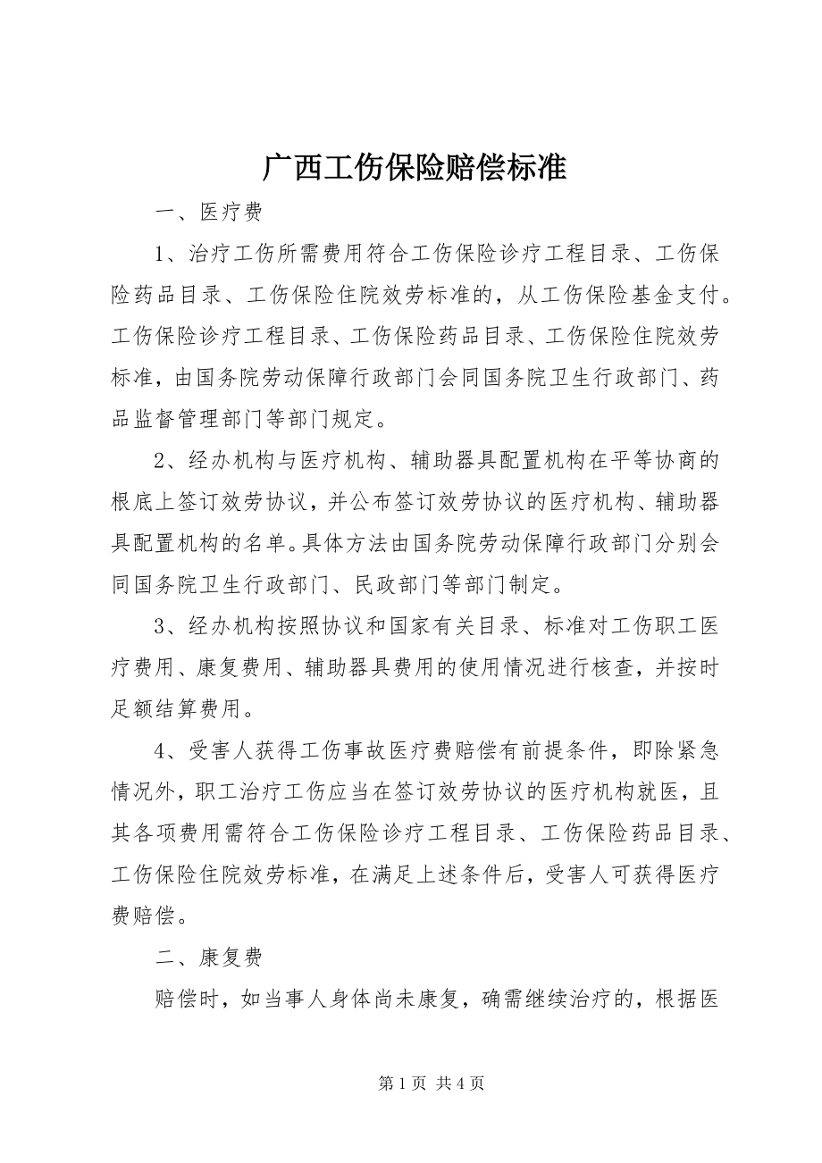 2023年广西工伤保险赔偿标准.docx_第1页