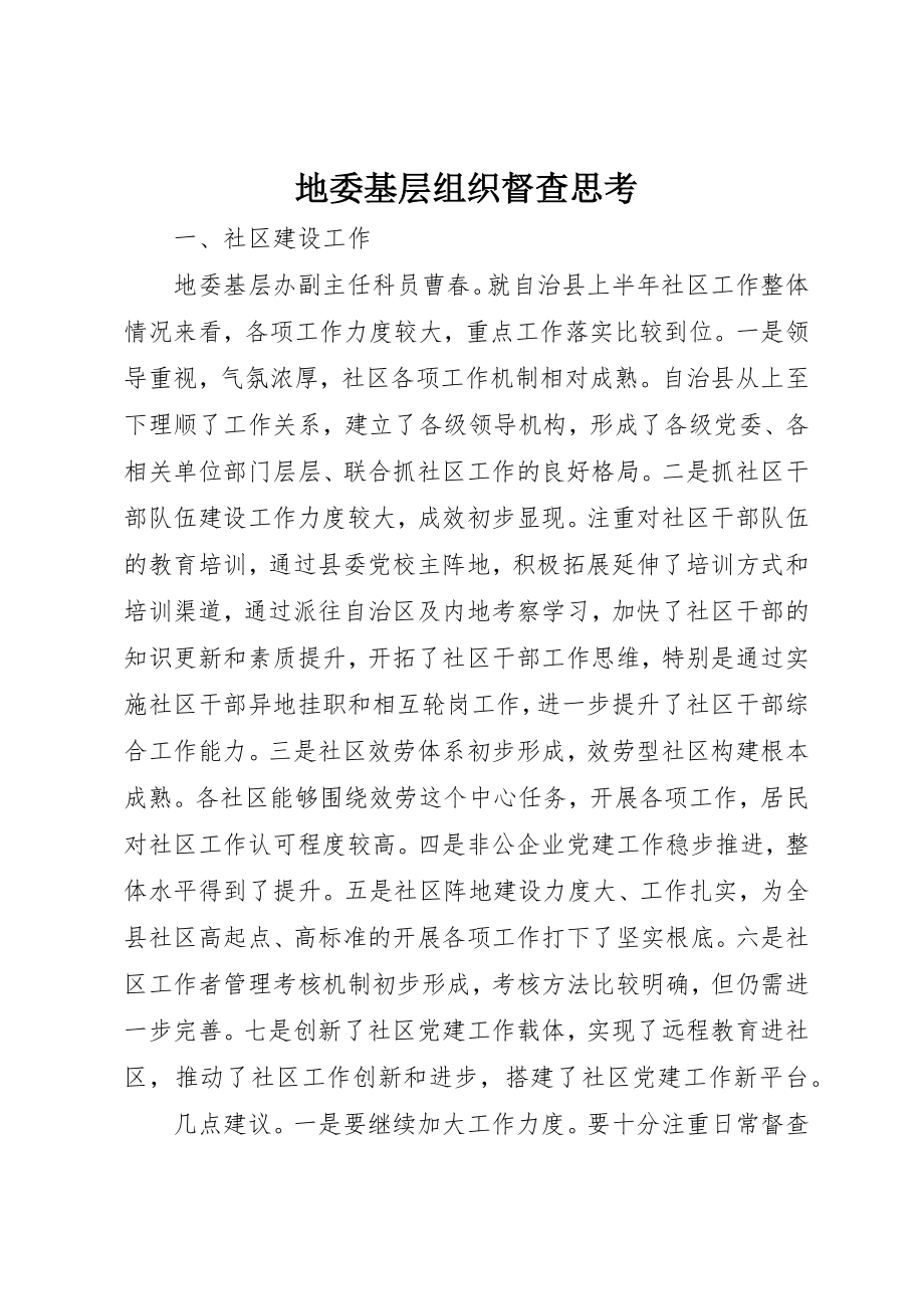 2023年地委基层组织督查思考.docx_第1页