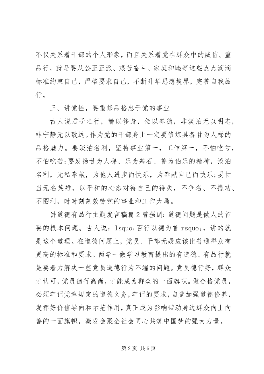 2023年讲道德有品行主题讲话稿3.docx_第2页