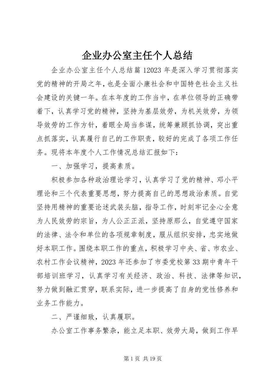 2023年企业办公室主任个人总结.docx_第1页