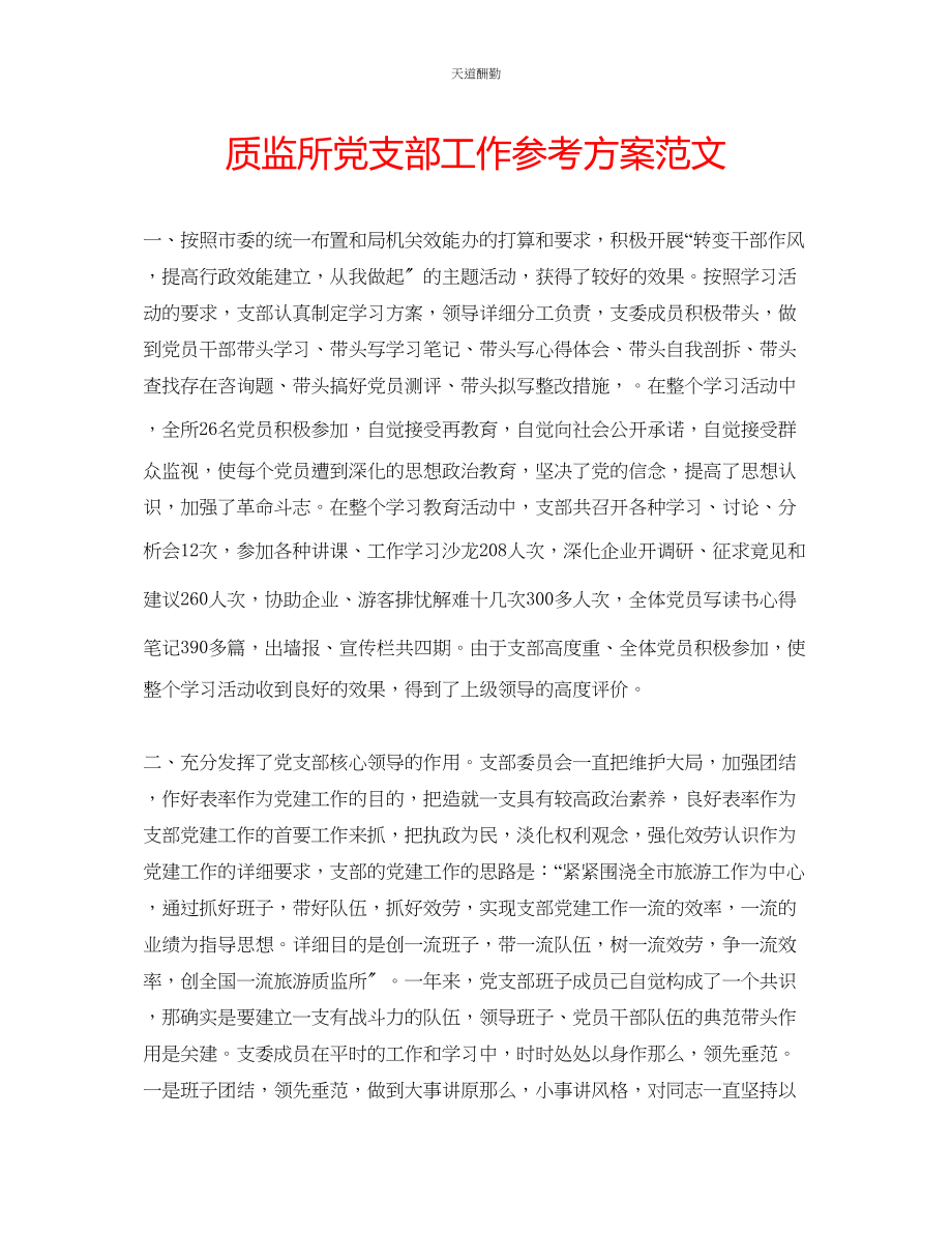 2023年质监所党支部工作计划.docx_第1页