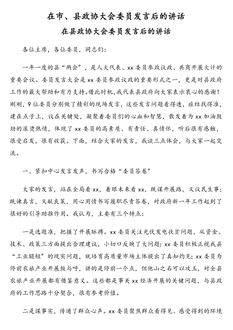 在市、县政协大会委员发言后的讲话.doc_第1页