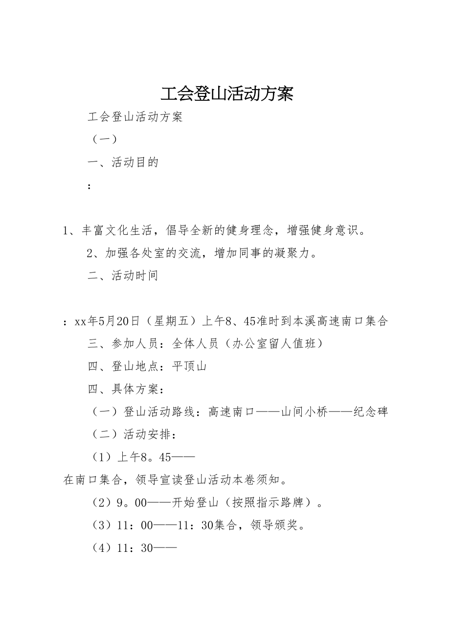 2023年工会登山活动方案 .doc_第1页