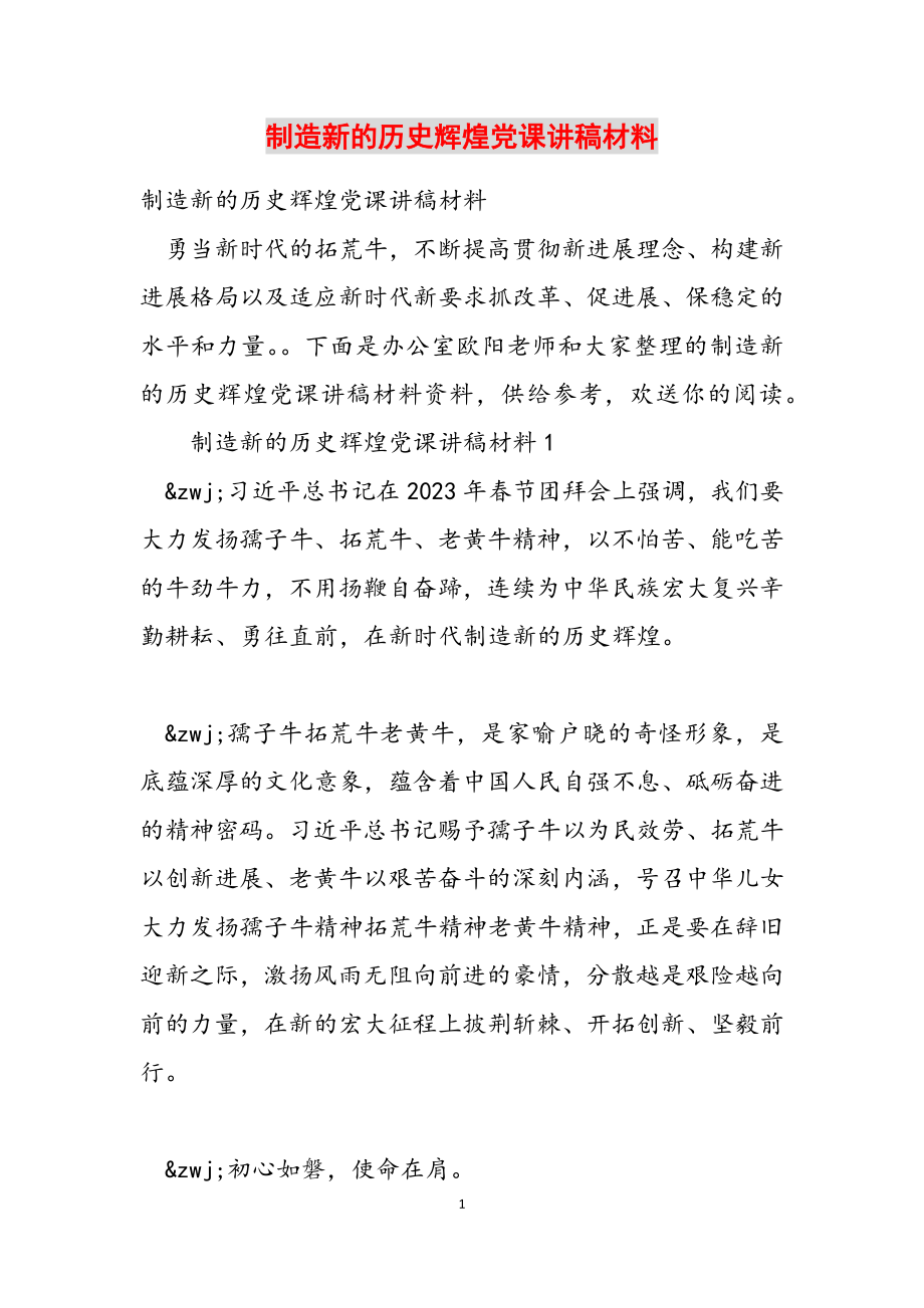 2023年创造新的历史辉煌党课讲稿材料.docx_第1页