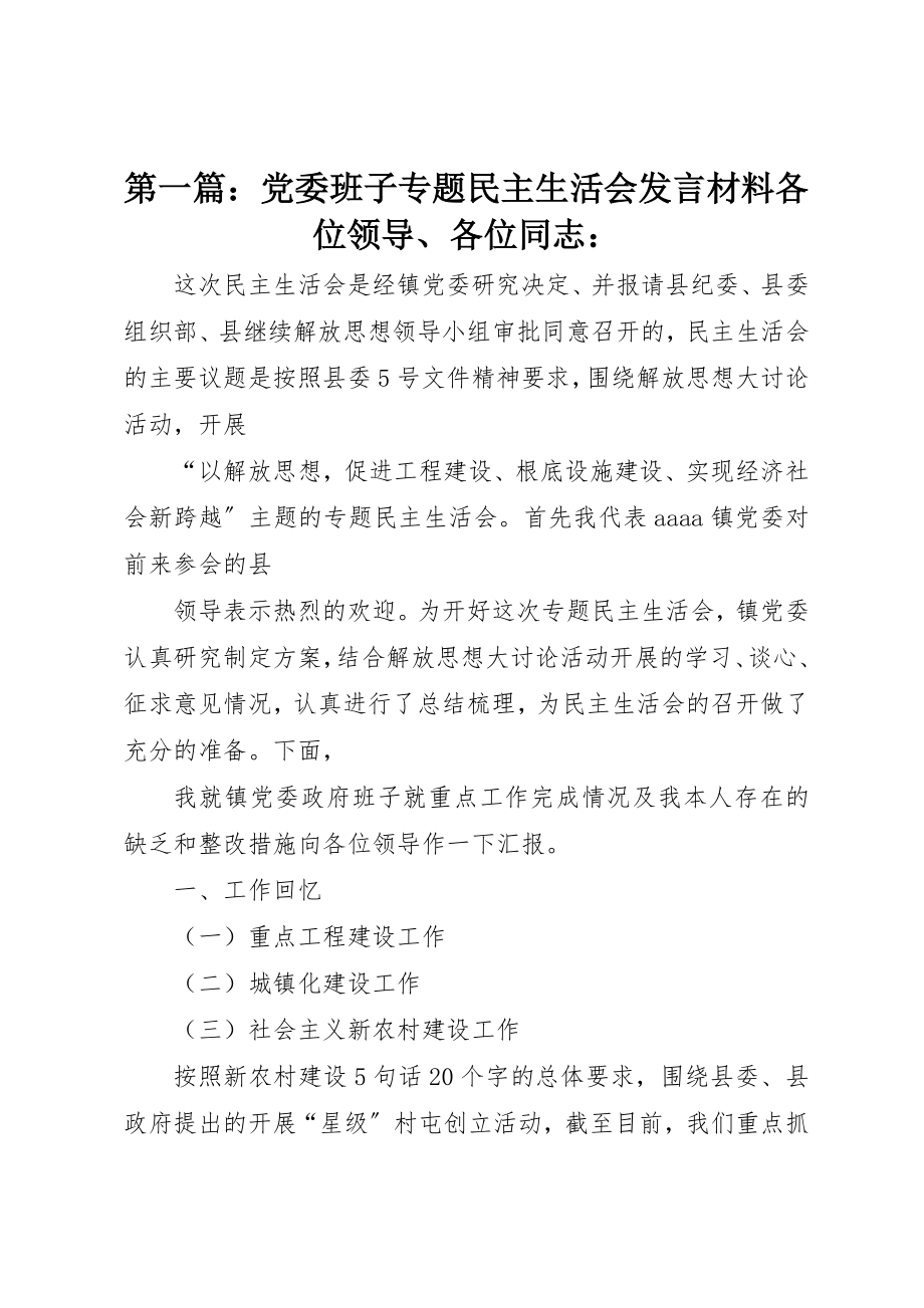 2023年xx党委班子专题民主生活会讲话材料各位领导、各位同志新编.docx_第1页