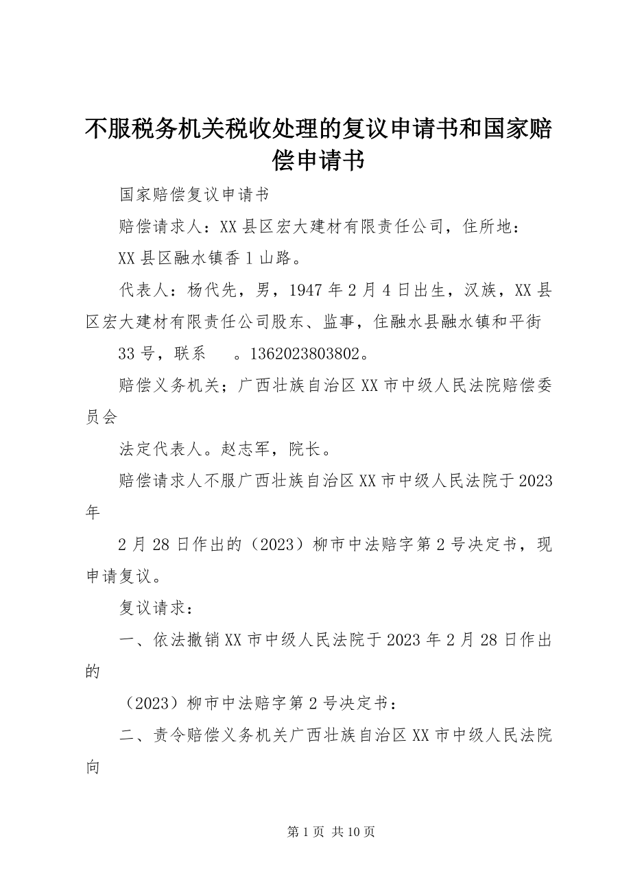 2023年不服税务机关税收处理的复议申请书和国家赔偿申请书新编.docx_第1页