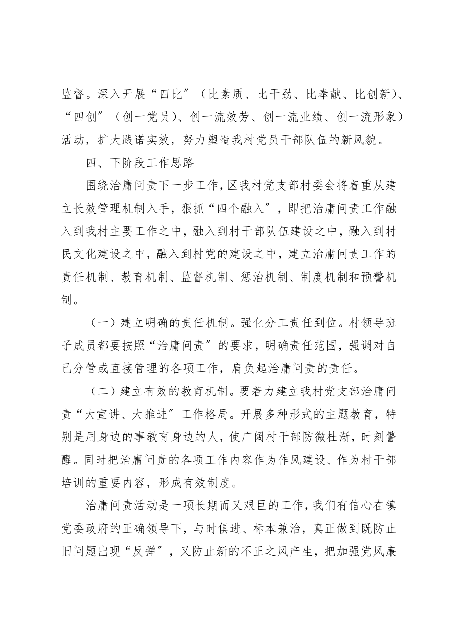 2023年村党支部治庸问责调研汇报材料新编.docx_第3页