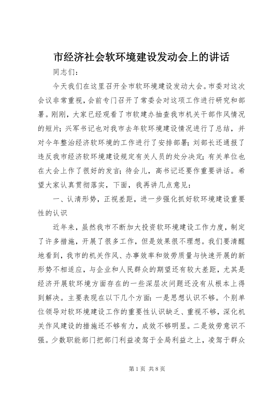 2023年市经济社会软环境建设动员会上的致辞.docx_第1页