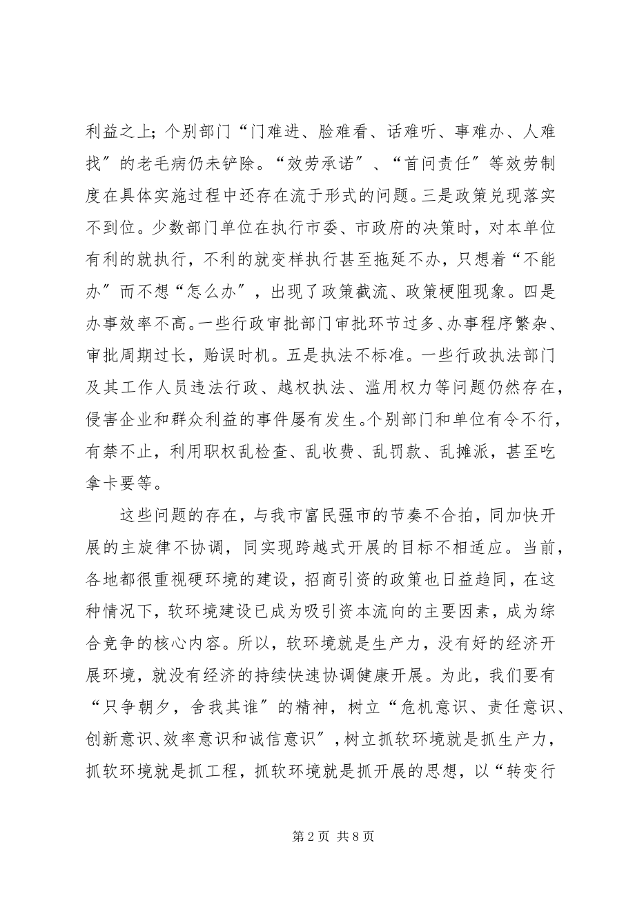 2023年市经济社会软环境建设动员会上的致辞.docx_第2页