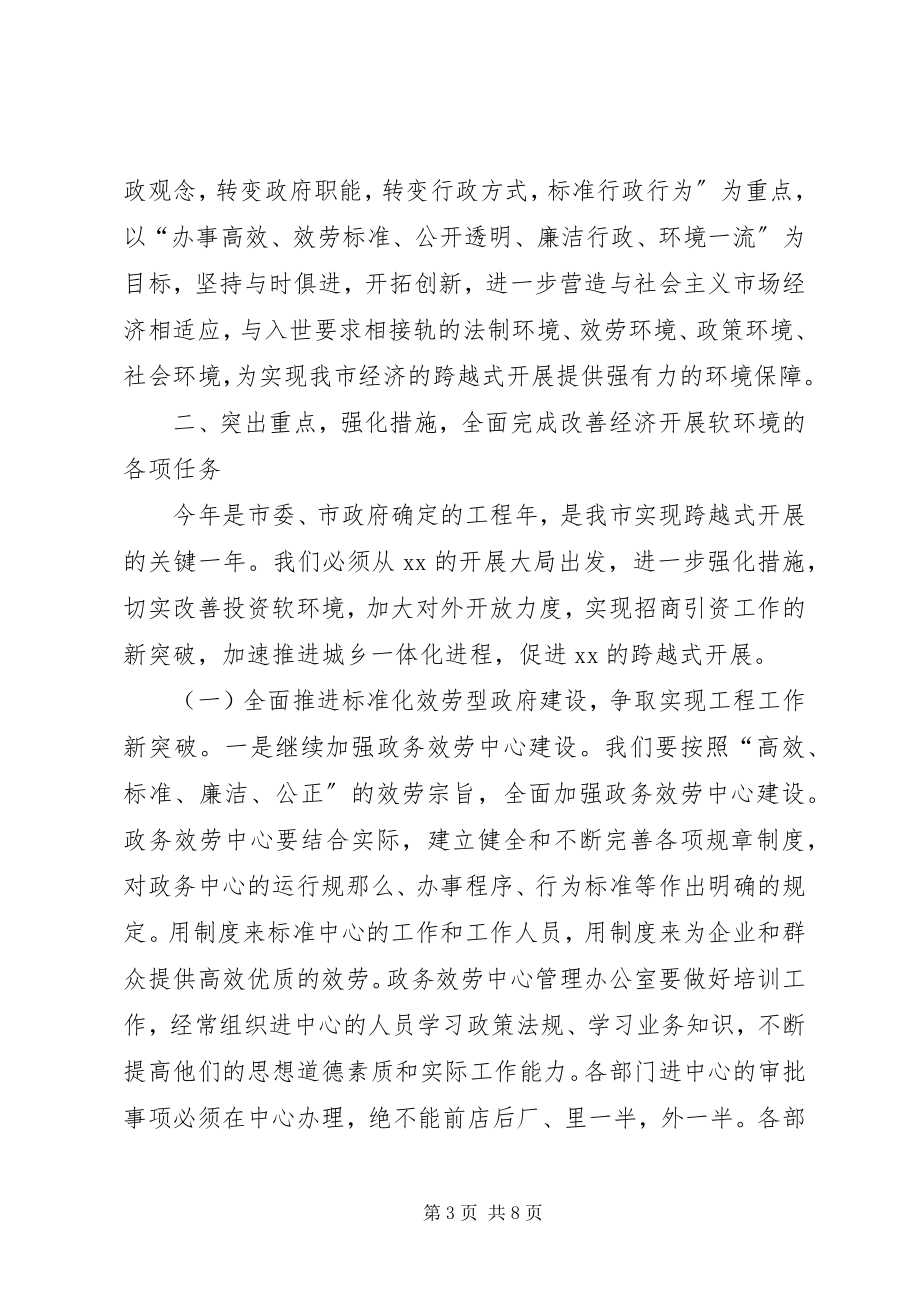 2023年市经济社会软环境建设动员会上的致辞.docx_第3页